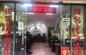 俊彦驾校