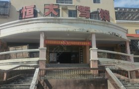 恒大驾校