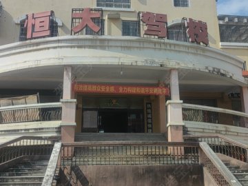 恒大驾校