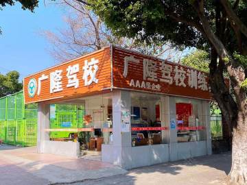广隆驾校厚街分校