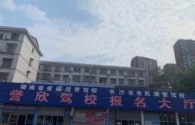 誉欣驾校