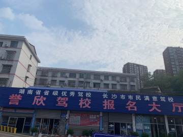 誉欣驾校