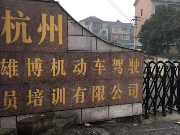 雄博驾校