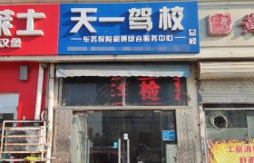 天一驾校