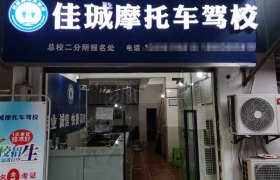 佳珹摩托车驾校
