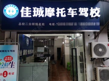 佳珹摩托车驾校