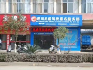 龙盛驾校