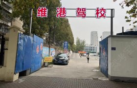 南京维港驾校