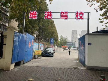 南京维港驾校