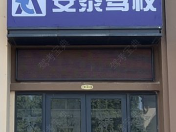 安泰驾校