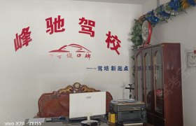 峰驰驾校