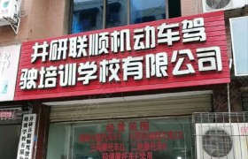 联顺驾校