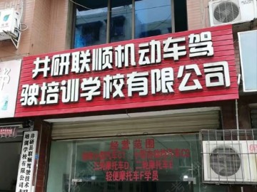 联顺驾校