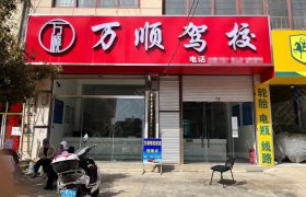 万顺驾校