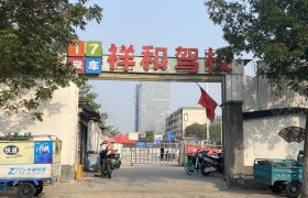祥和驾校