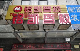 铭凯驾校