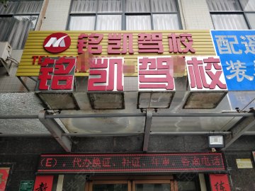 铭凯驾校