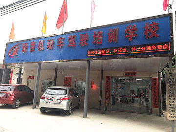 联营驾校