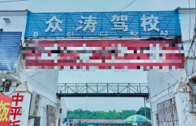 众涛驾校