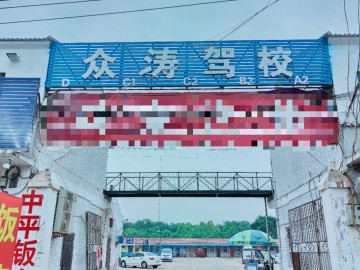 众涛驾校