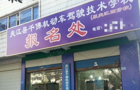 千佛驾校