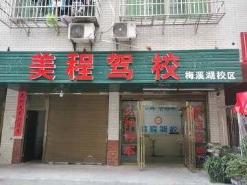 美程驾校