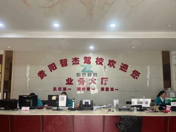 智杰驾校