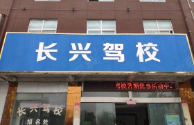 长兴驾校