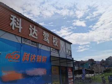 科达驾校东莞分校