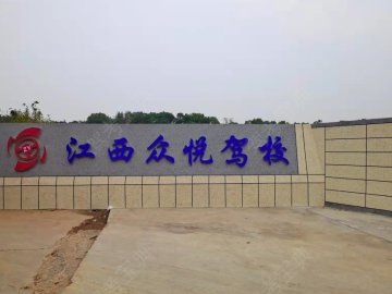 众悦驾校