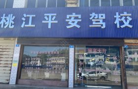 平安驾校