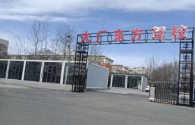东方驾校