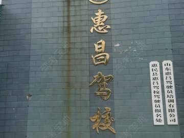 惠昌驾校