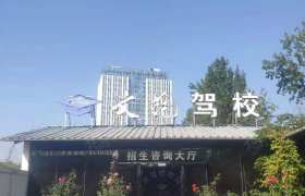 文苑驾校