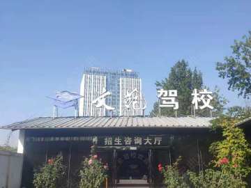 文苑驾校