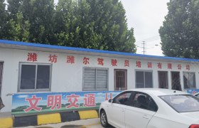 潍尔驾校
