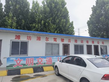 潍尔驾校