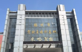 米哈驾校