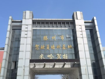 米哈驾校