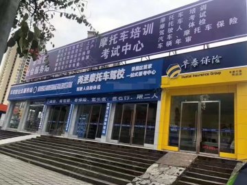 芮丞驾校