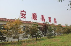 安顺驾校