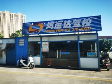 鸿运达驾校树木岭分校