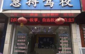 慧搏驾校