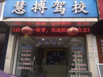 慧搏驾校