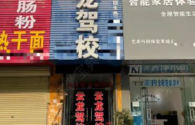 云龙驾校