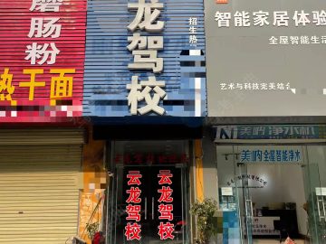 云龙驾校