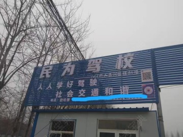 民为驾校