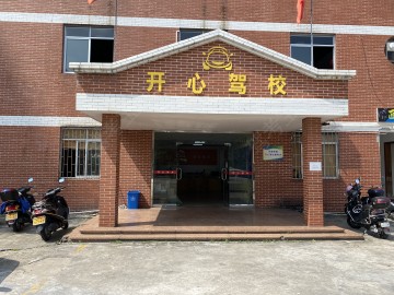 开心驾校