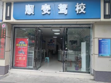 顺安驾校