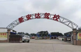 新安达驾校